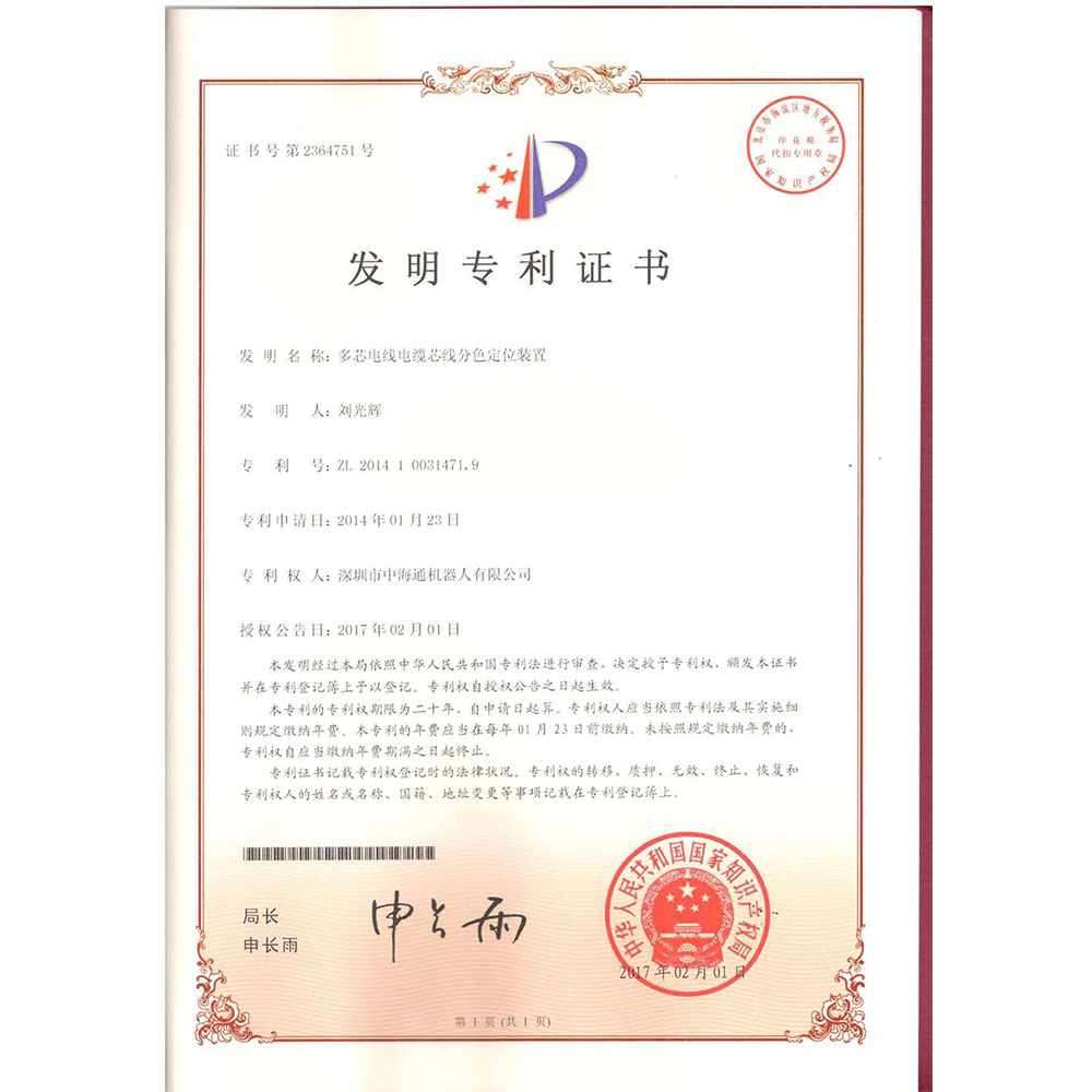 深圳電源線設(shè)備廠家|深圳數(shù)據(jù)線設(shè)備廠家|深圳非標(biāo)自動(dòng)化設(shè)備公司|工業(yè)自動(dòng)化解決方案|智能工廠-多芯電線電纜芯線分色定位裝置發(fā)明專利證書(shū)