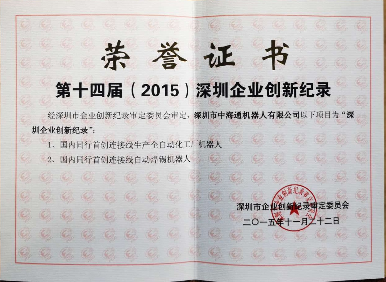 深圳電源線設備廠家|深圳數據線設備廠家|深圳非標自動化設備公司|工業(yè)自動化解決方案|智能工廠-第十四屆（2015）創(chuàng)新記錄證書3